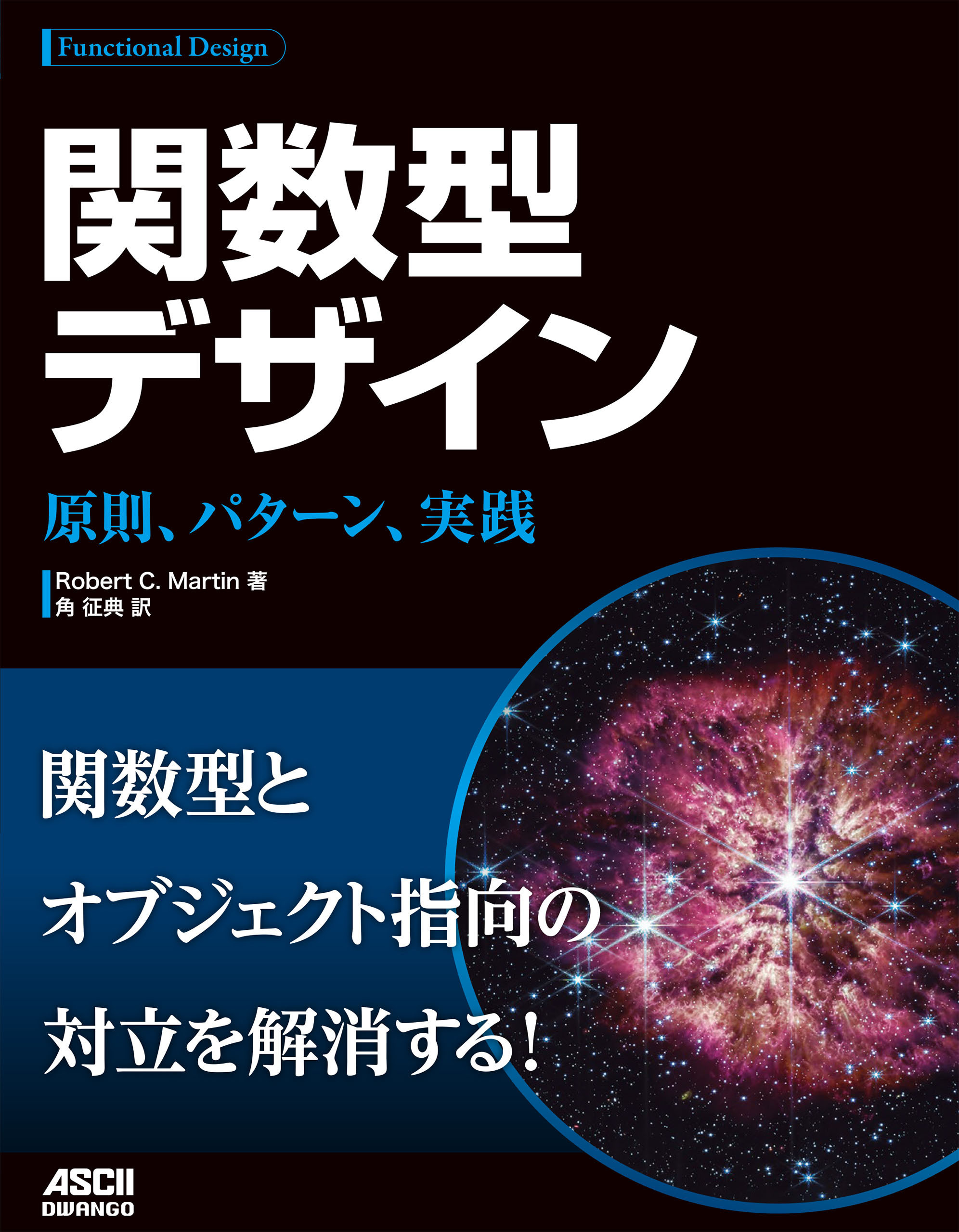 関数型デザイン　原則、パターン、実践