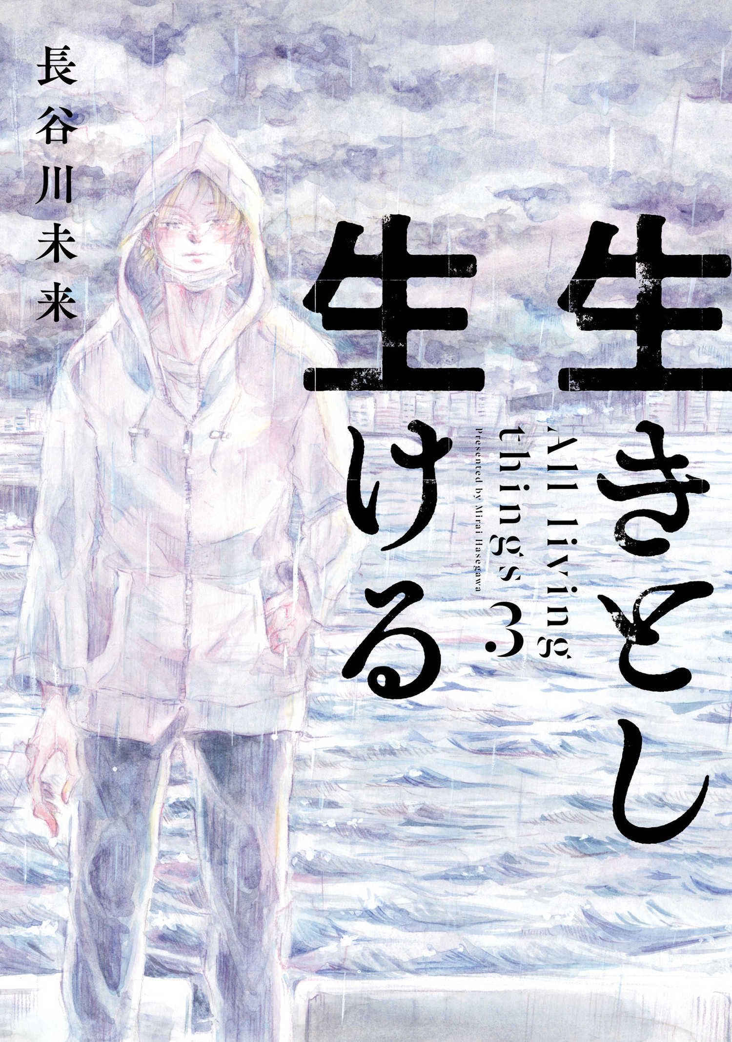 生きとし生ける 3（ヒーローズコミックス）