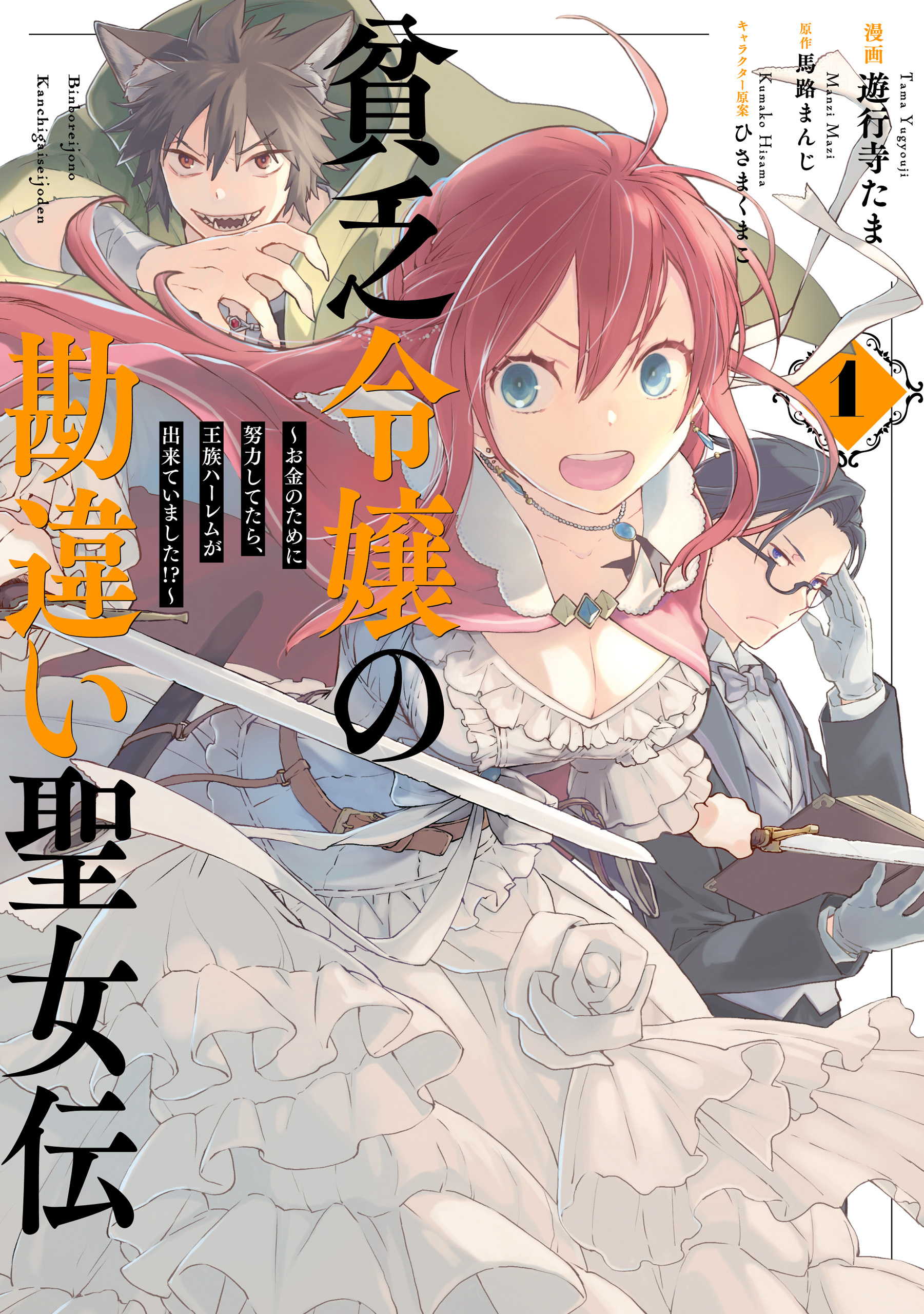 【期間限定　無料お試し版】貧乏令嬢の勘違い聖女伝　～お金のために努力してたら、王族ハーレムが出来ていました！？～: 1【電子限定描き下ろしマンガ付】