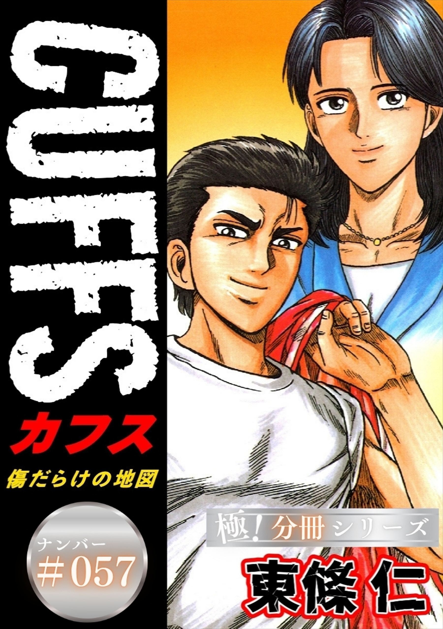 CUFFSー傷だらけの地図ー【極！分冊シリーズ】#057