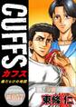 CUFFSー傷だらけの地図ー【極!分冊シリーズ】#057
