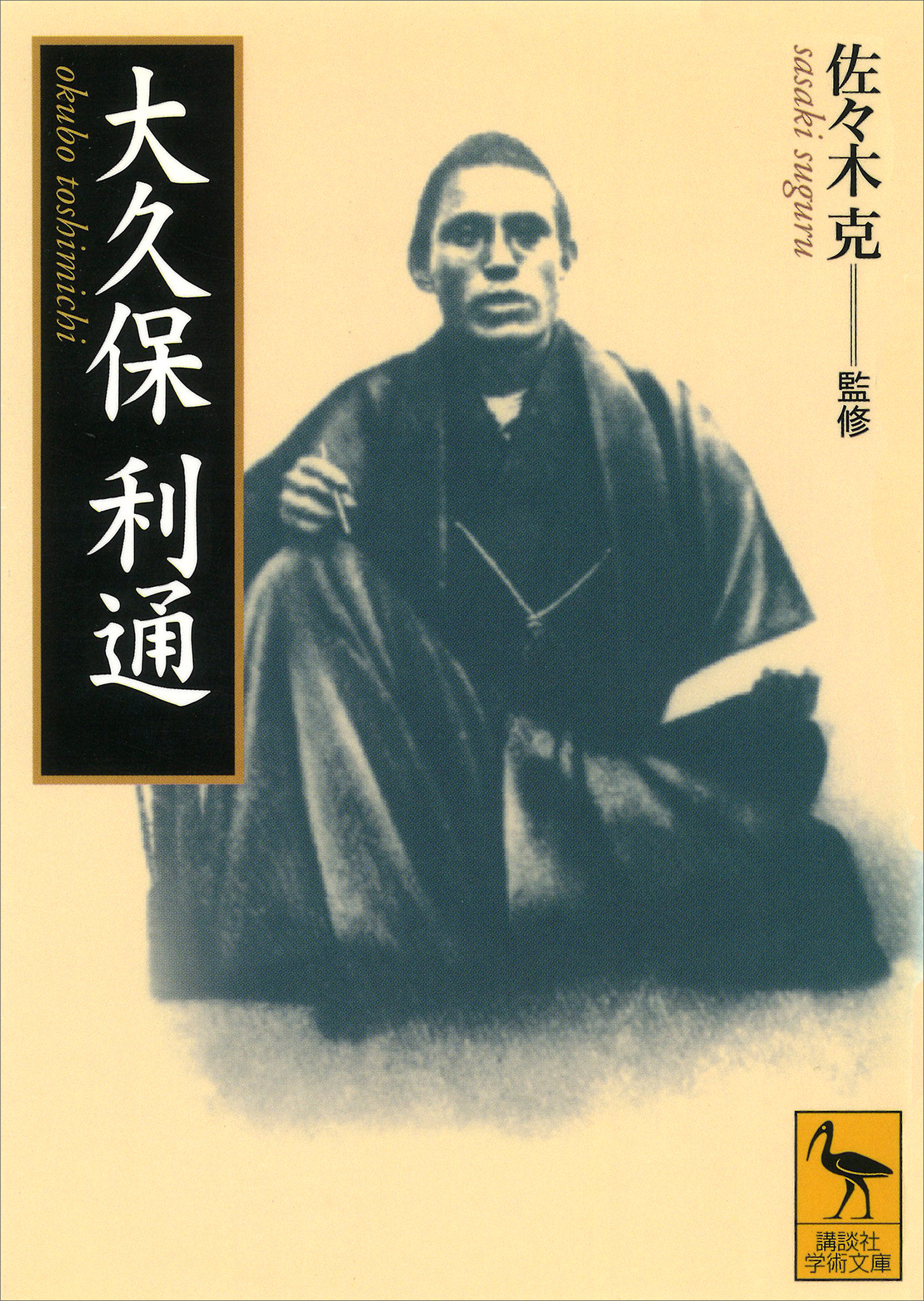 大久保利通