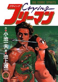Crying(クライング)フリーマン 2