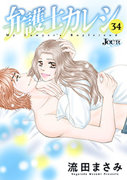 弁護士カレシ ： 34