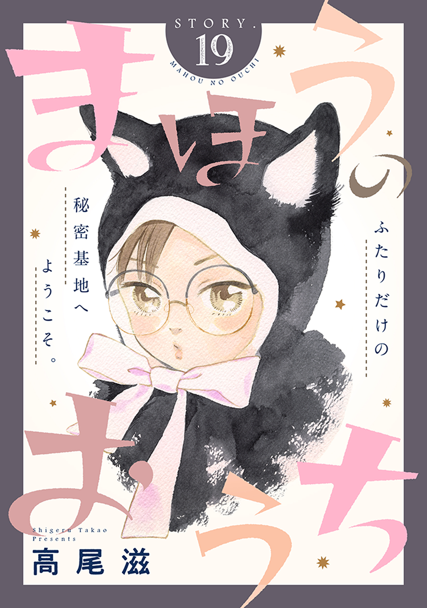 花ゆめAi　まほうのおうち　story19