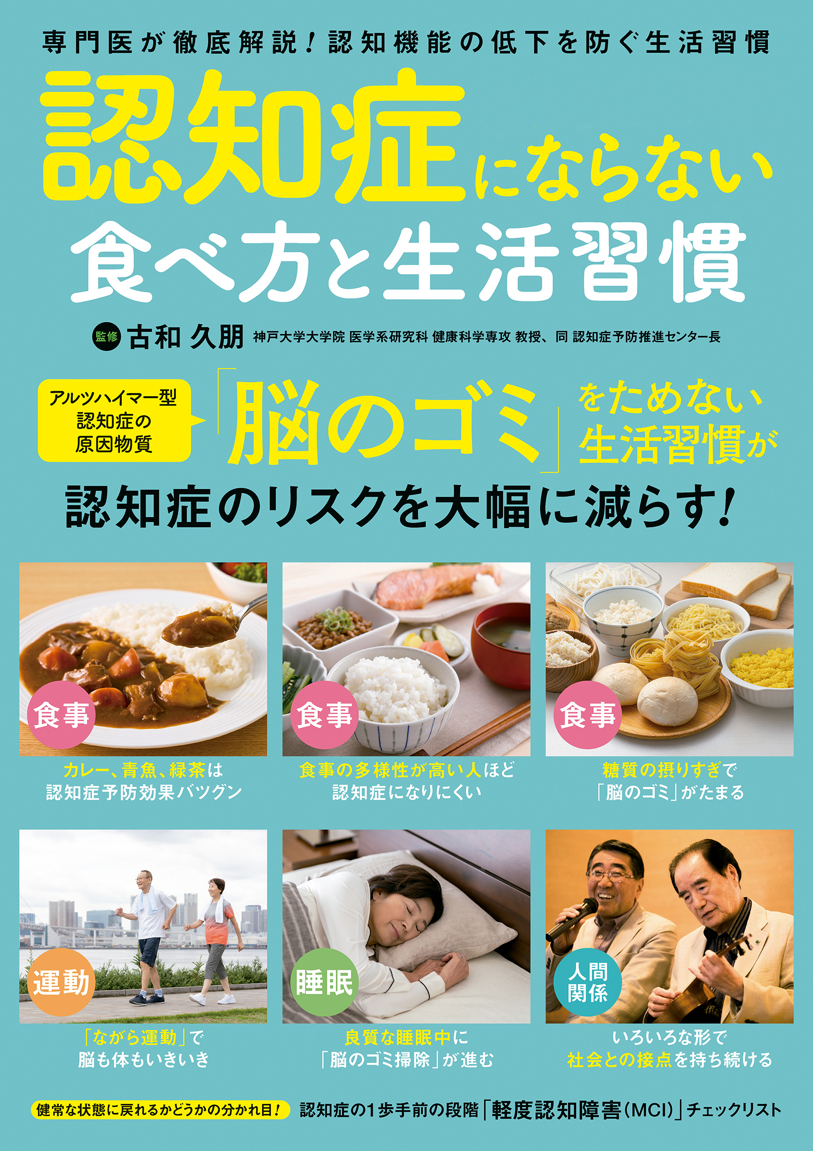認知症にならない食べ方と生活習慣