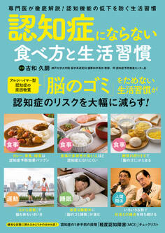 認知症にならない食べ方と生活習慣
