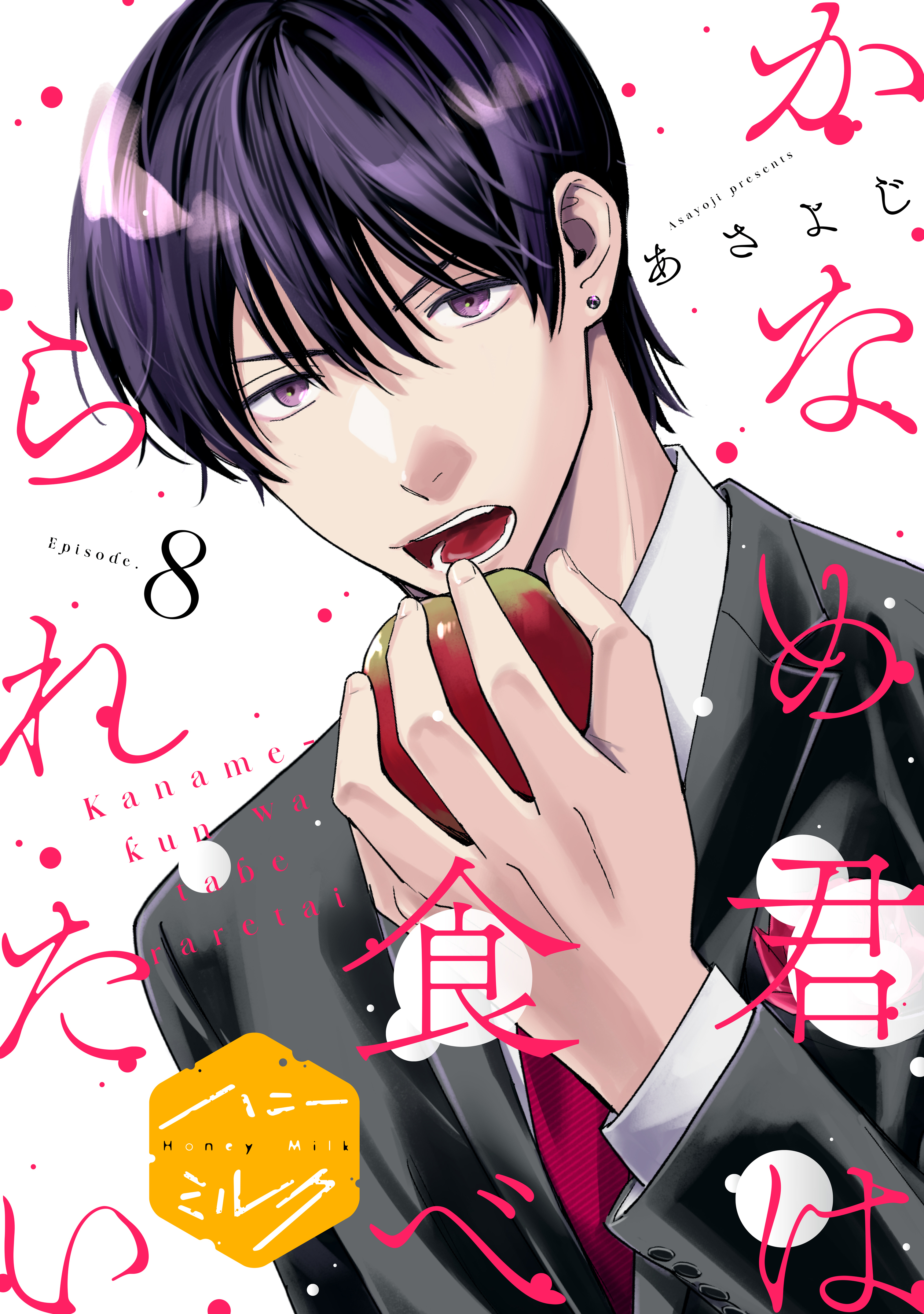 かなめ君は食べられたい　分冊版