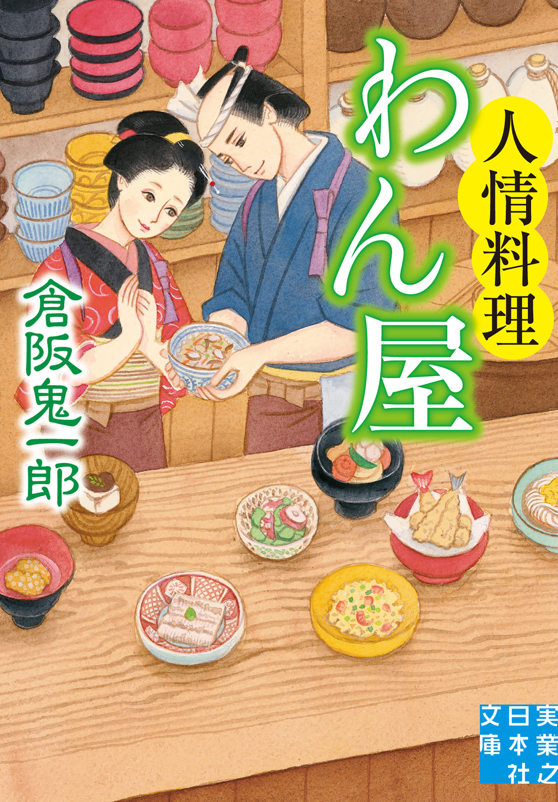 人情料理わん屋