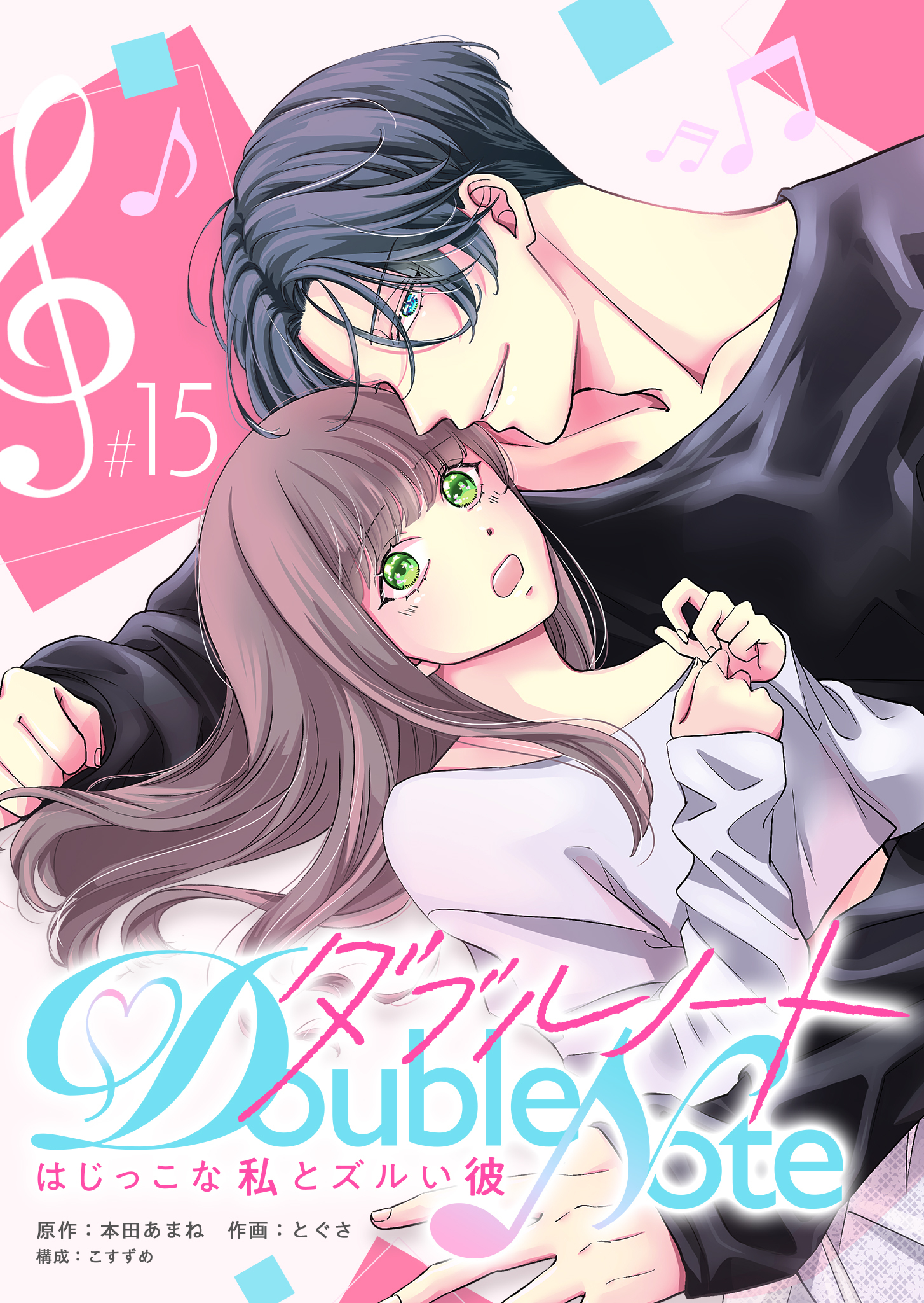 ダブルノート　～はじっこな私とズルい彼～ 【単話版】（１５）