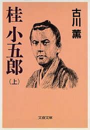 桂　小五郎（上）
