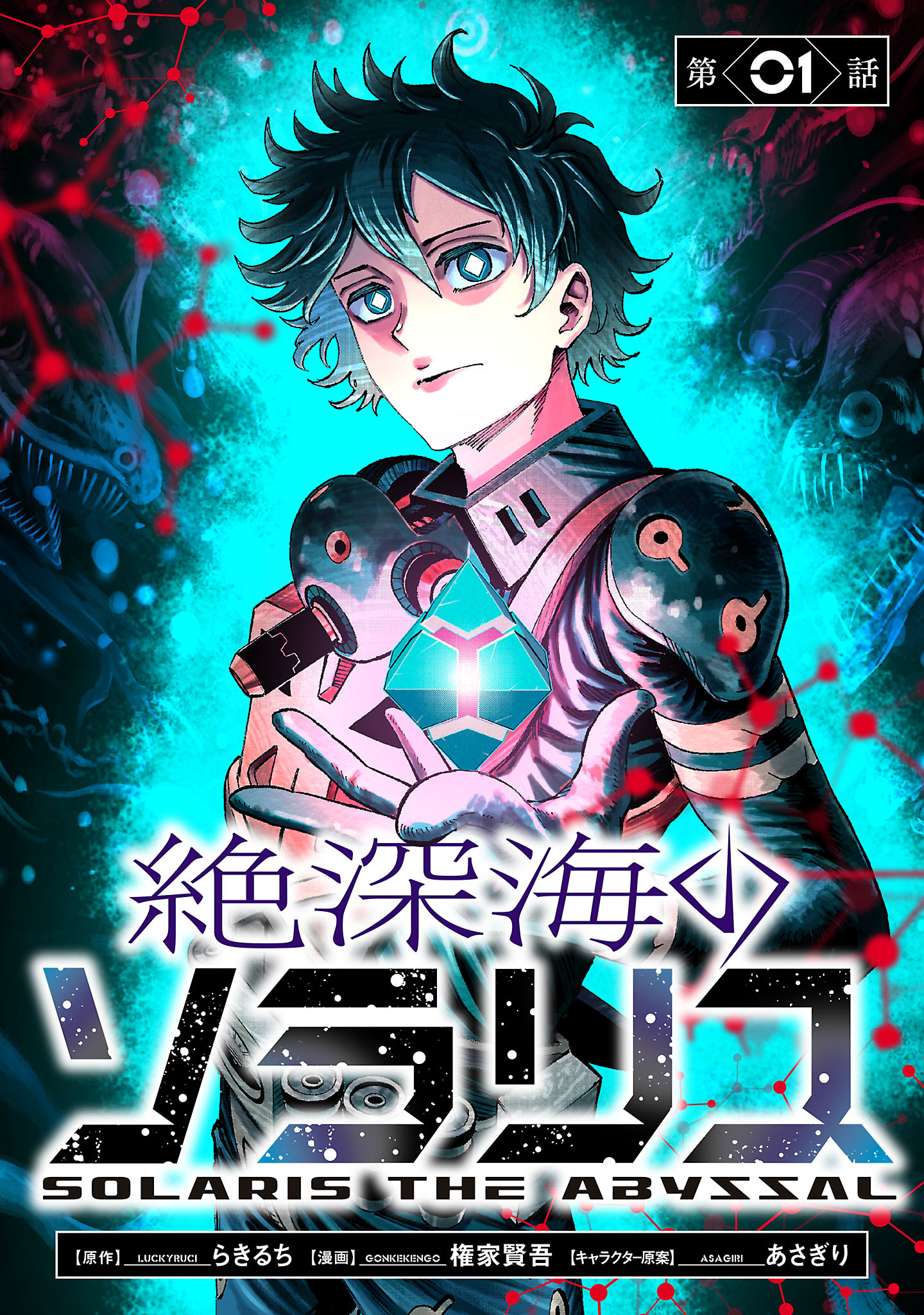 【期間限定　無料お試し版】絶深海のソラリス(話売り)　#1