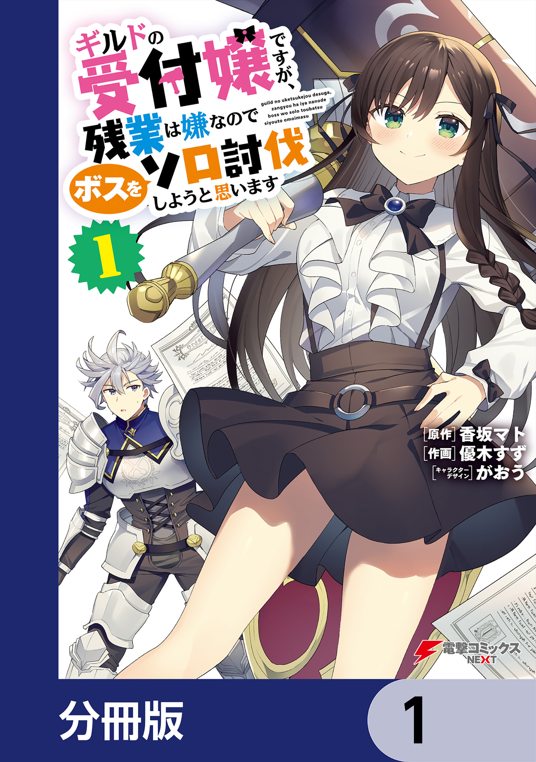 ギルドの受付嬢ですが、残業は嫌なのでボスをソロ討伐しようと思います【分冊版】　1