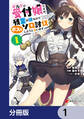 ギルドの受付嬢ですが、残業は嫌なのでボスをソロ討伐しようと思います【分冊版】 1