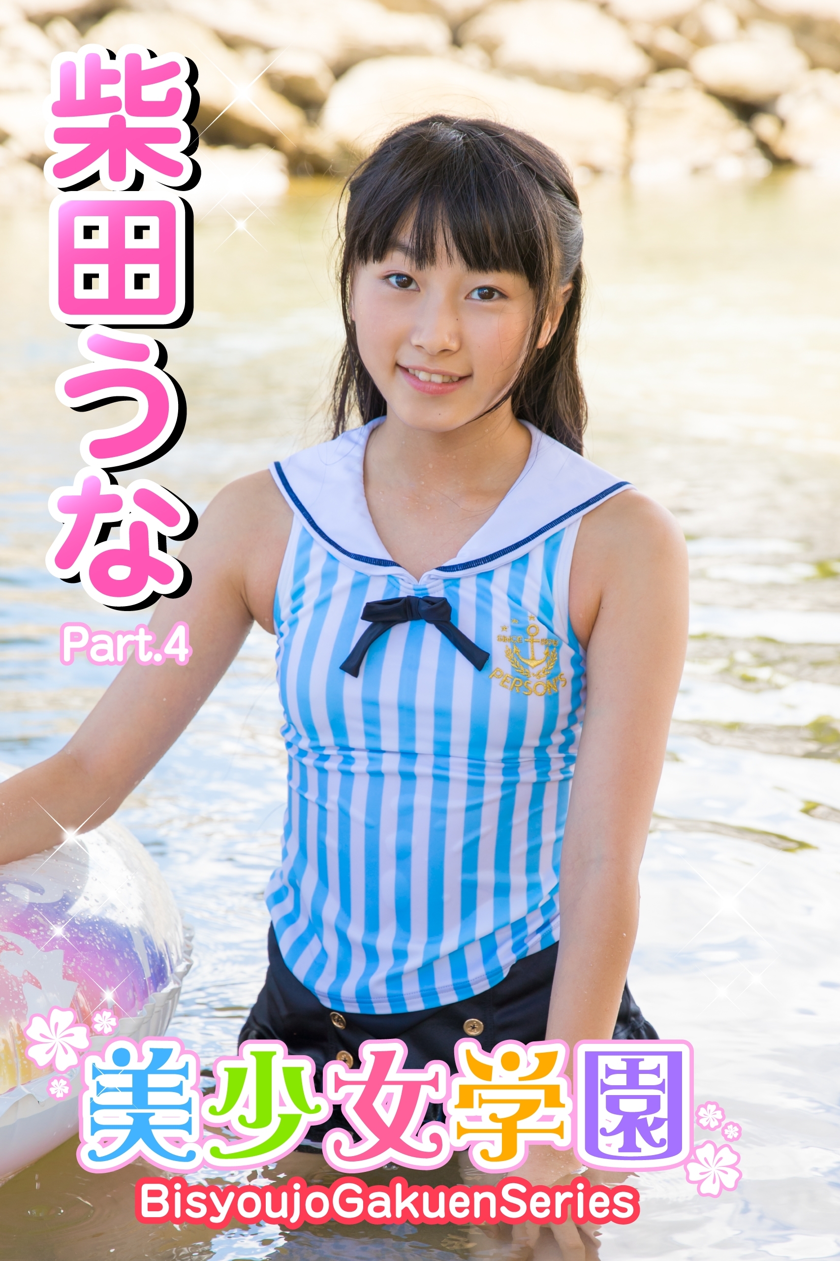 美少女学園　柴田うな　Part.4