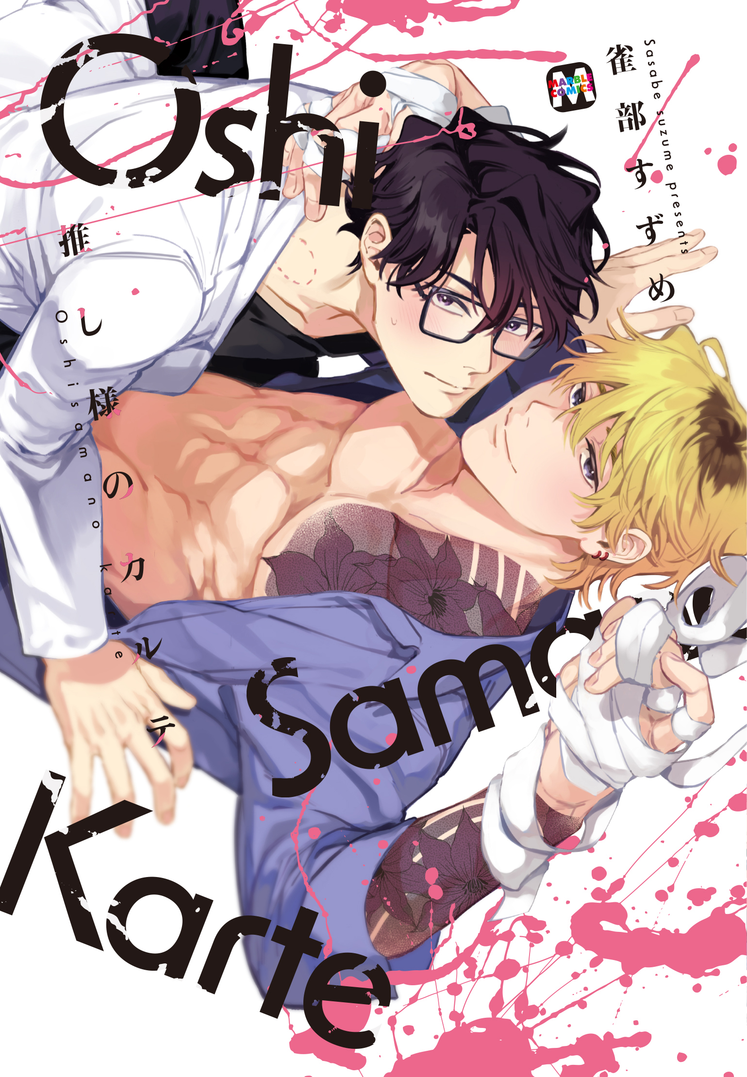 推し様のカルテ【コミックス版】