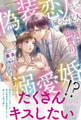 偽装恋人として雇った友人が実は極上御曹司でそのまま溺愛婚!?