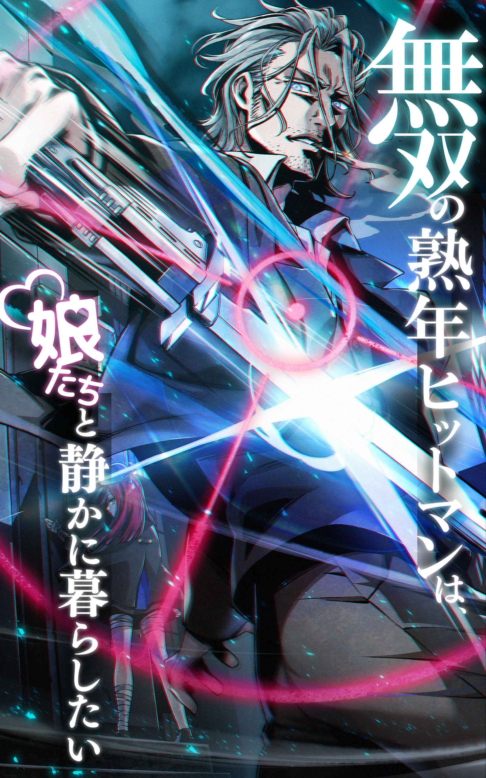 無双の熟年ヒットマンは、娘たちと静かに暮らしたい【タテヨミ】#21 “Line to the Underground”.