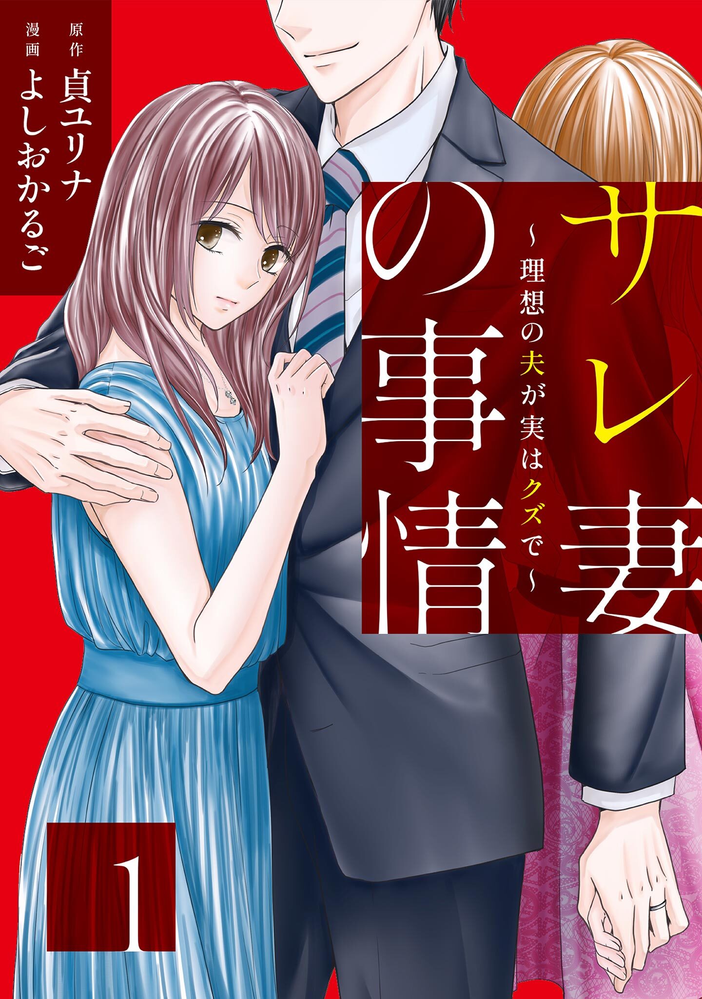 【期間限定　無料お試し版　閲覧期限2026年5月31日】サレ妻の事情～理想の夫が実はクズで～（１）