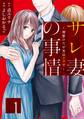 【期間限定 無料お試し版 閲覧期限2026年5月31日】サレ妻の事情~理想の夫が実はクズで~(1)