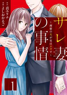 【期間限定 無料お試し版 閲覧期限2026年5月31日】サレ妻の事情~理想の夫が実はクズで~(1)