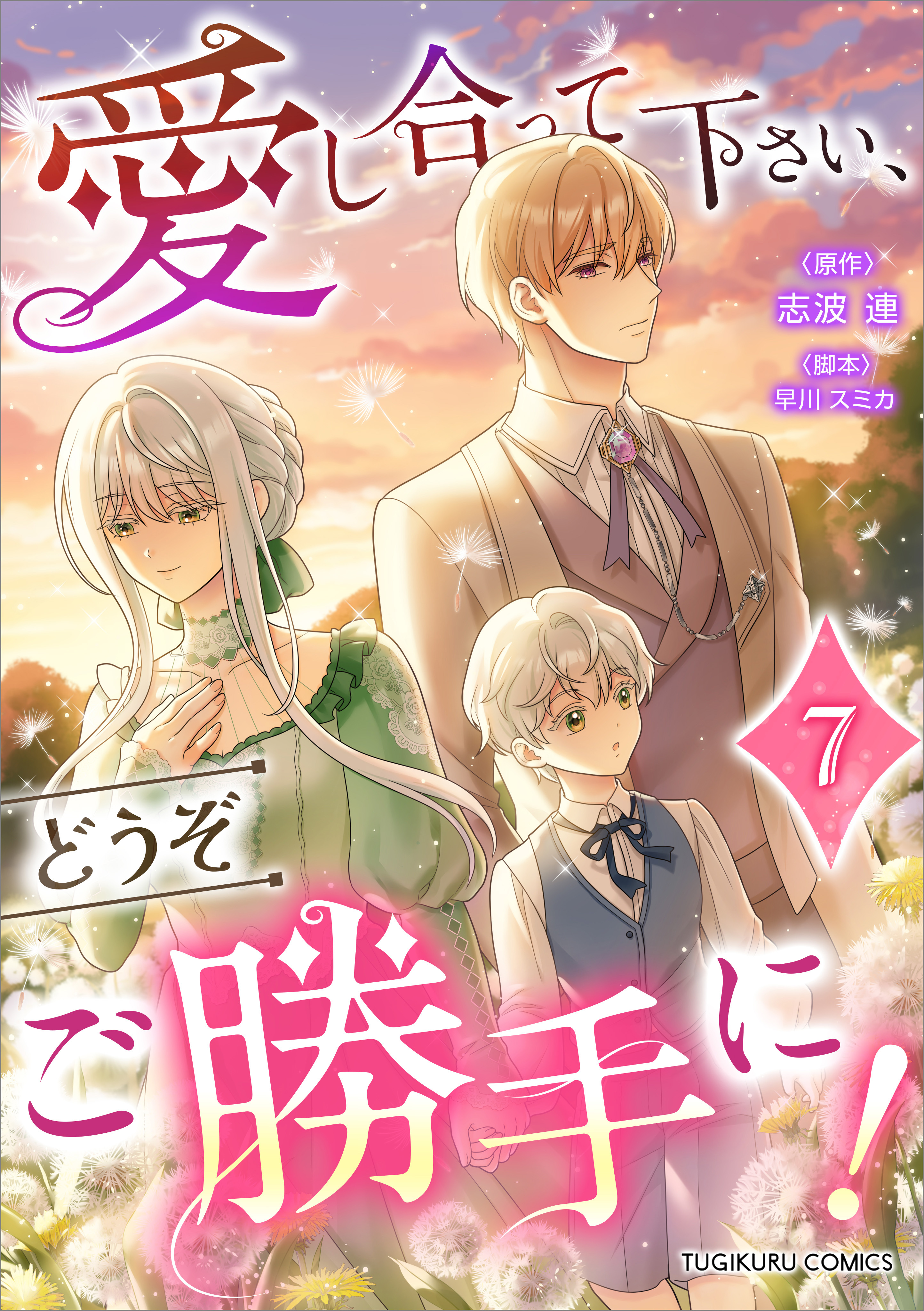 愛し合って下さい、どうぞご勝手に！（コミック）【単行本】　第７巻
