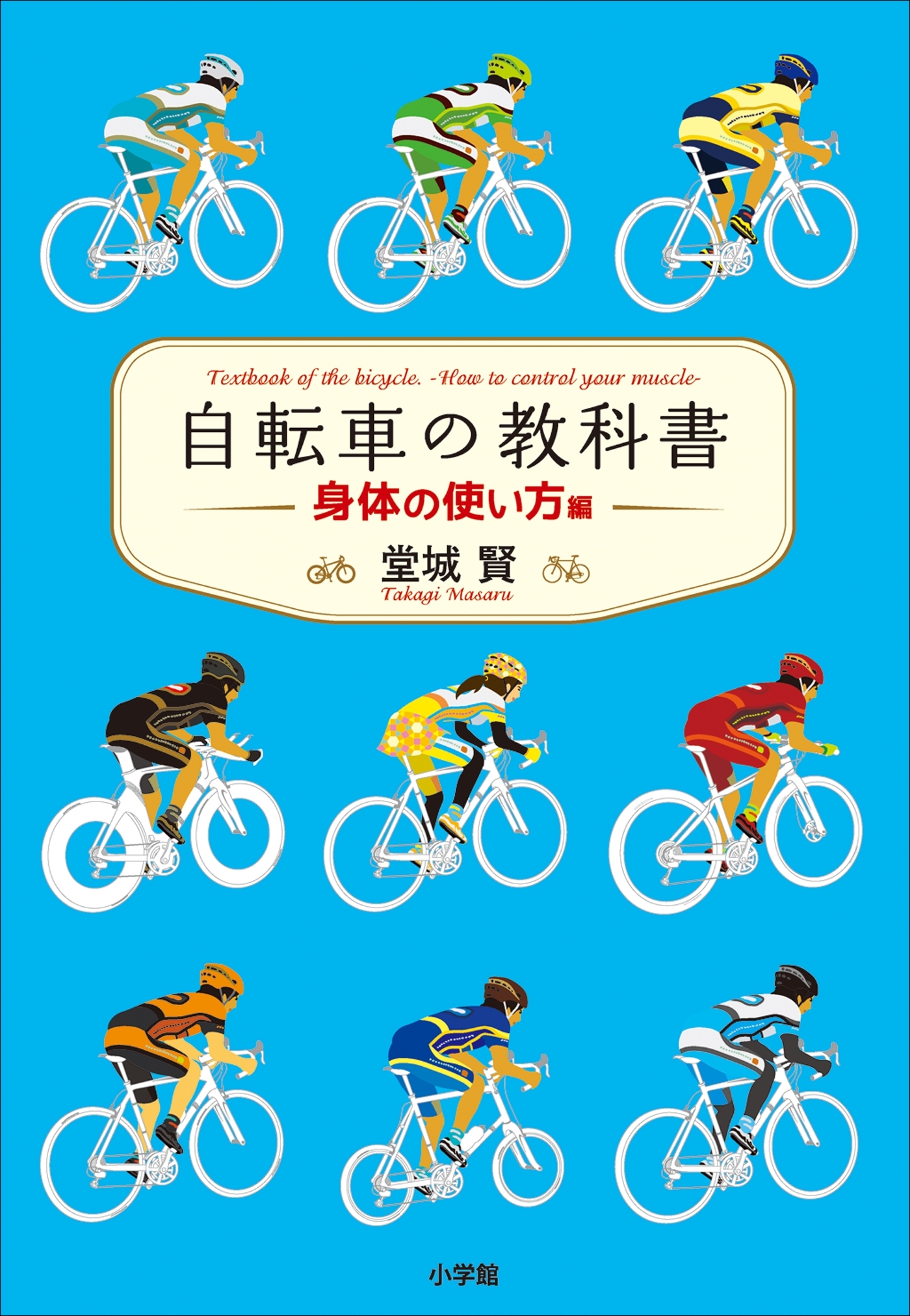 自転車の教科書　－身体の使い方編－