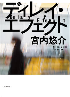 ディレイ・エフェクト