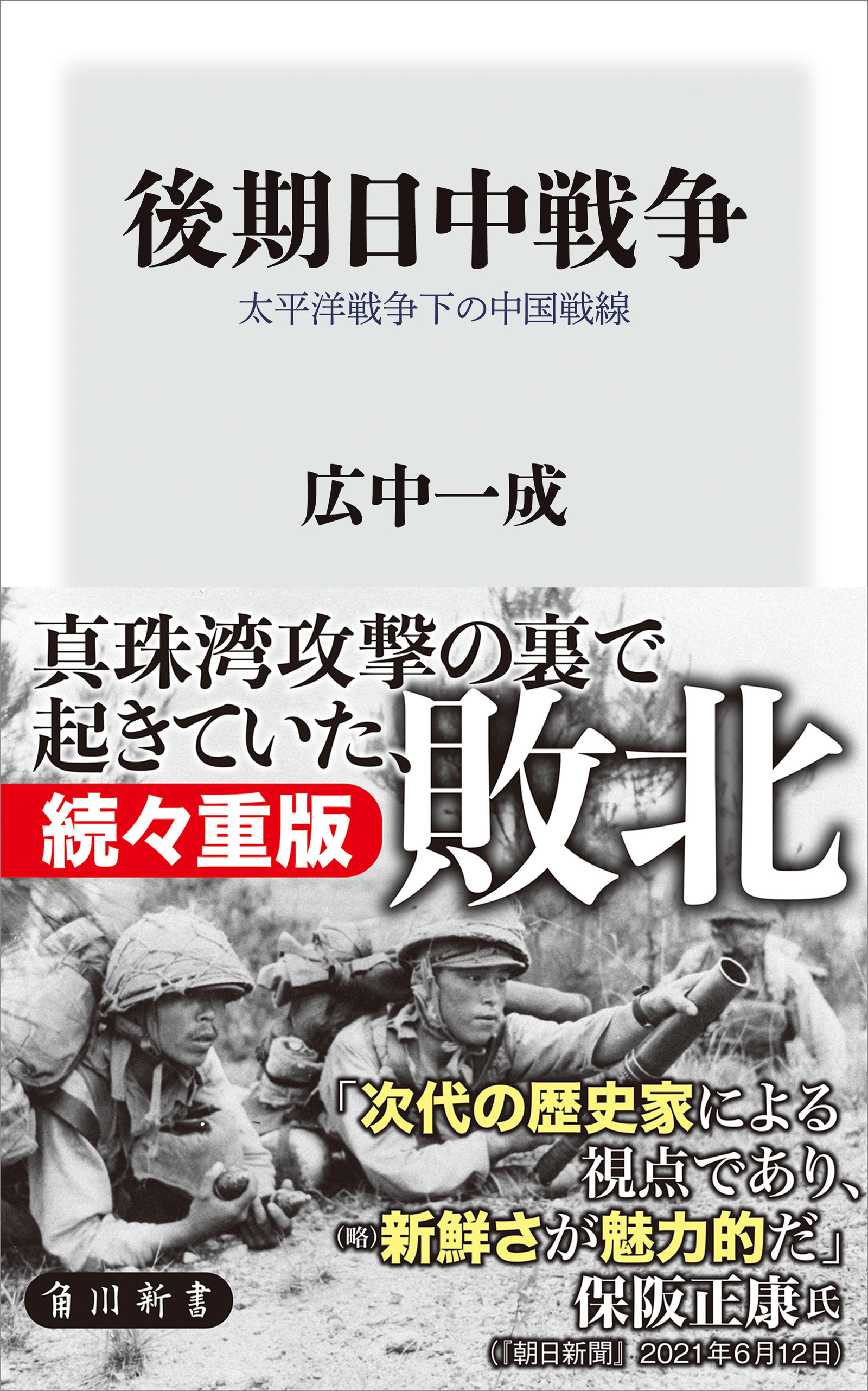 後期日中戦争　太平洋戦争下の中国戦線