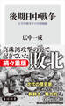 後期日中戦争 太平洋戦争下の中国戦線