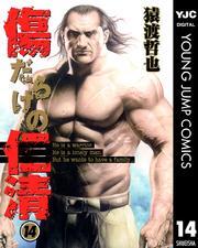 傷だらけの仁清 14