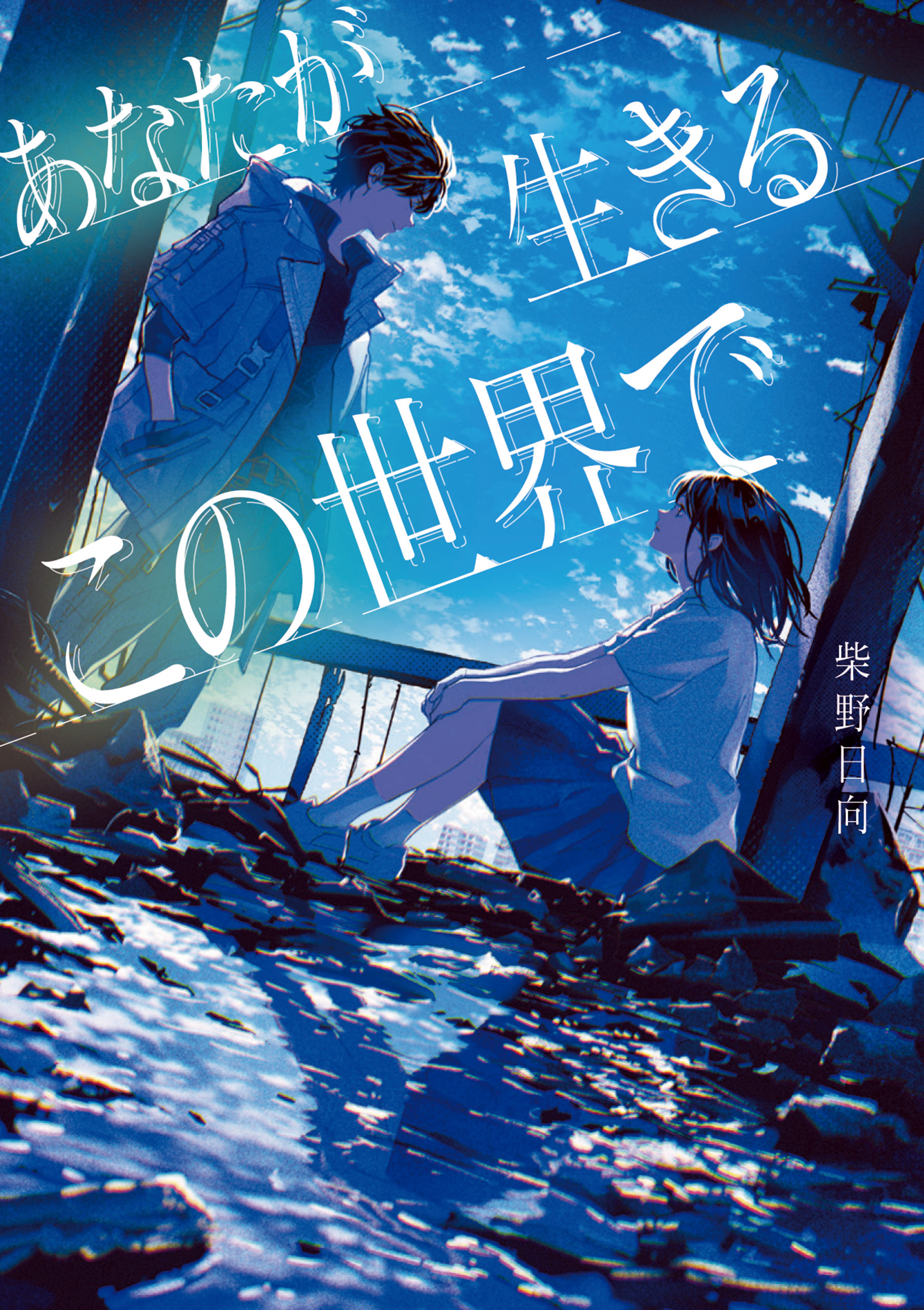 【期間限定　試し読み増量版】あなたが生きるこの世界で