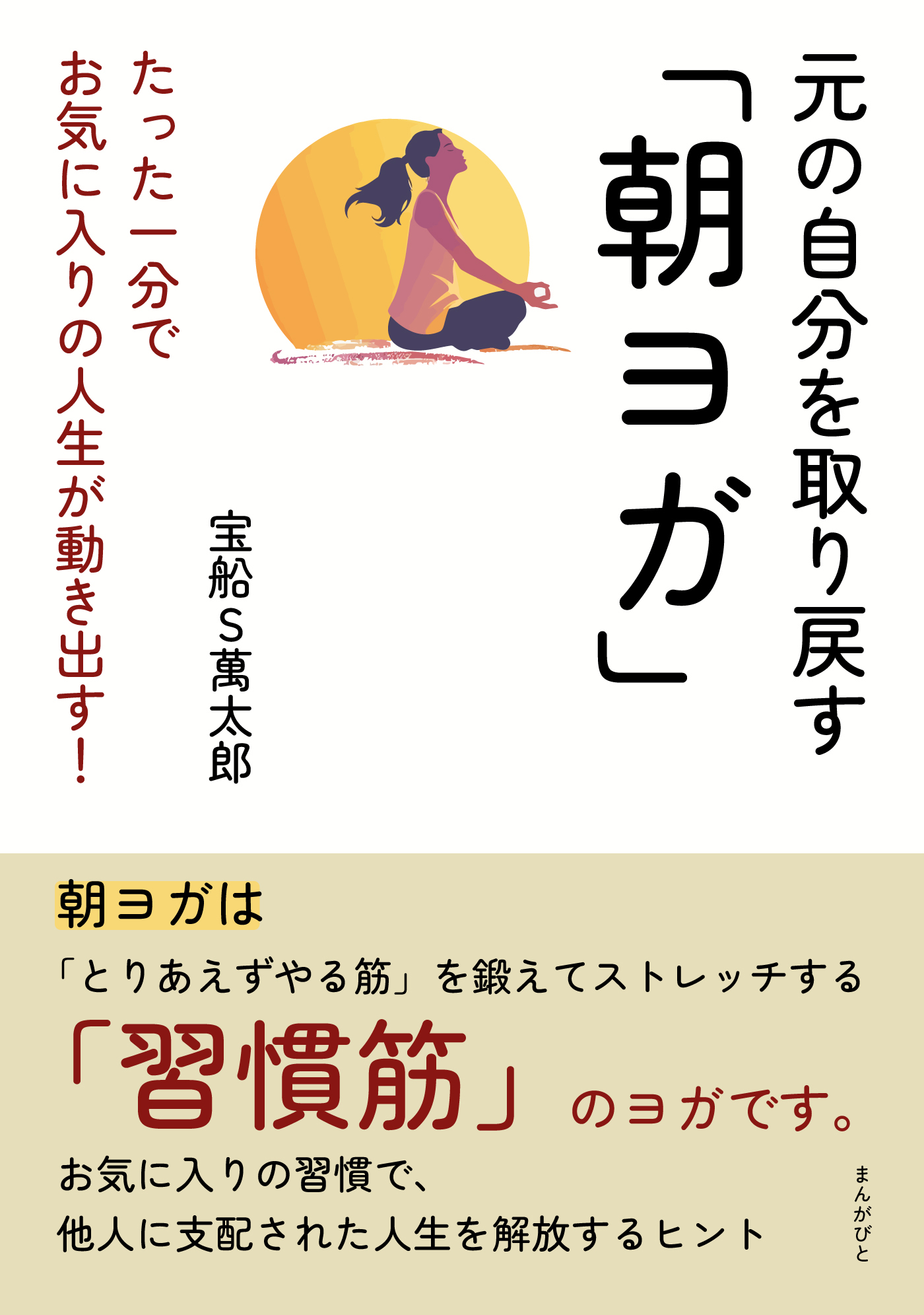 元の自分を取り戻す「朝ヨガ」たった一分でお気に入りの人生が動き出す！