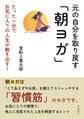 元の自分を取り戻す「朝ヨガ」たった一分でお気に入りの人生が動き出す!