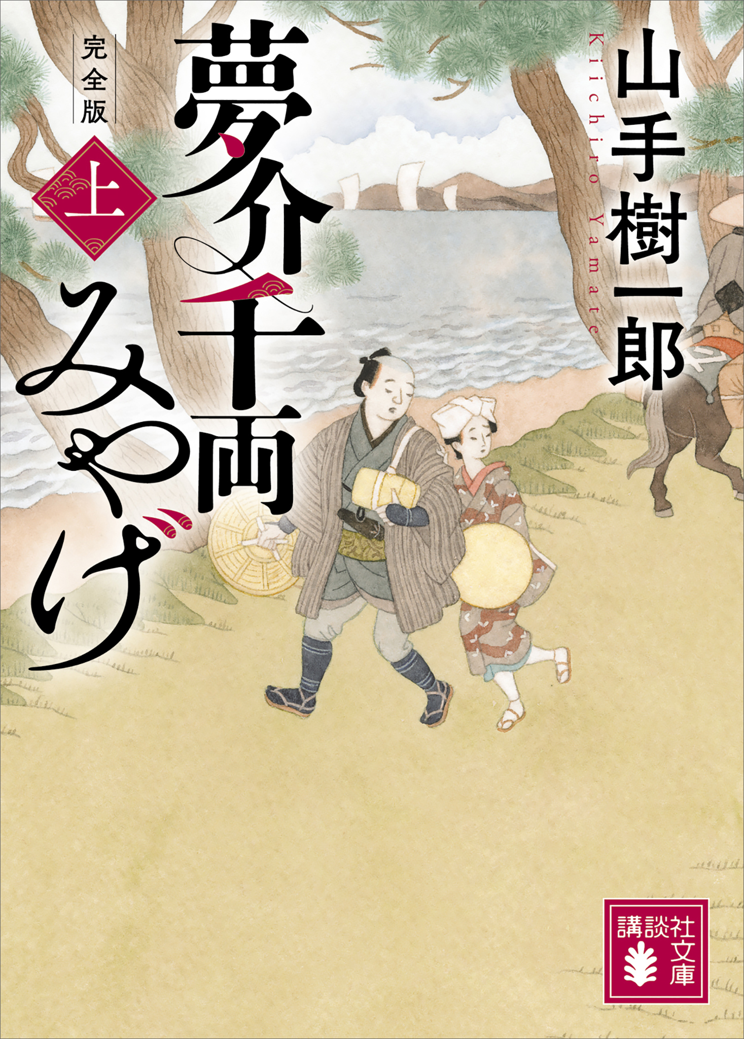 夢介千両みやげ　完全版（上）