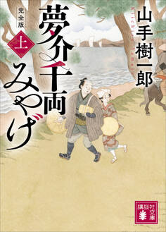 夢介千両みやげ 完全版(上)