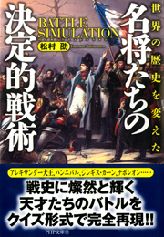 世界の歴史を変えた 名将たちの決定的戦術