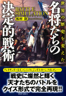 世界の歴史を変えた 名将たちの決定的戦術