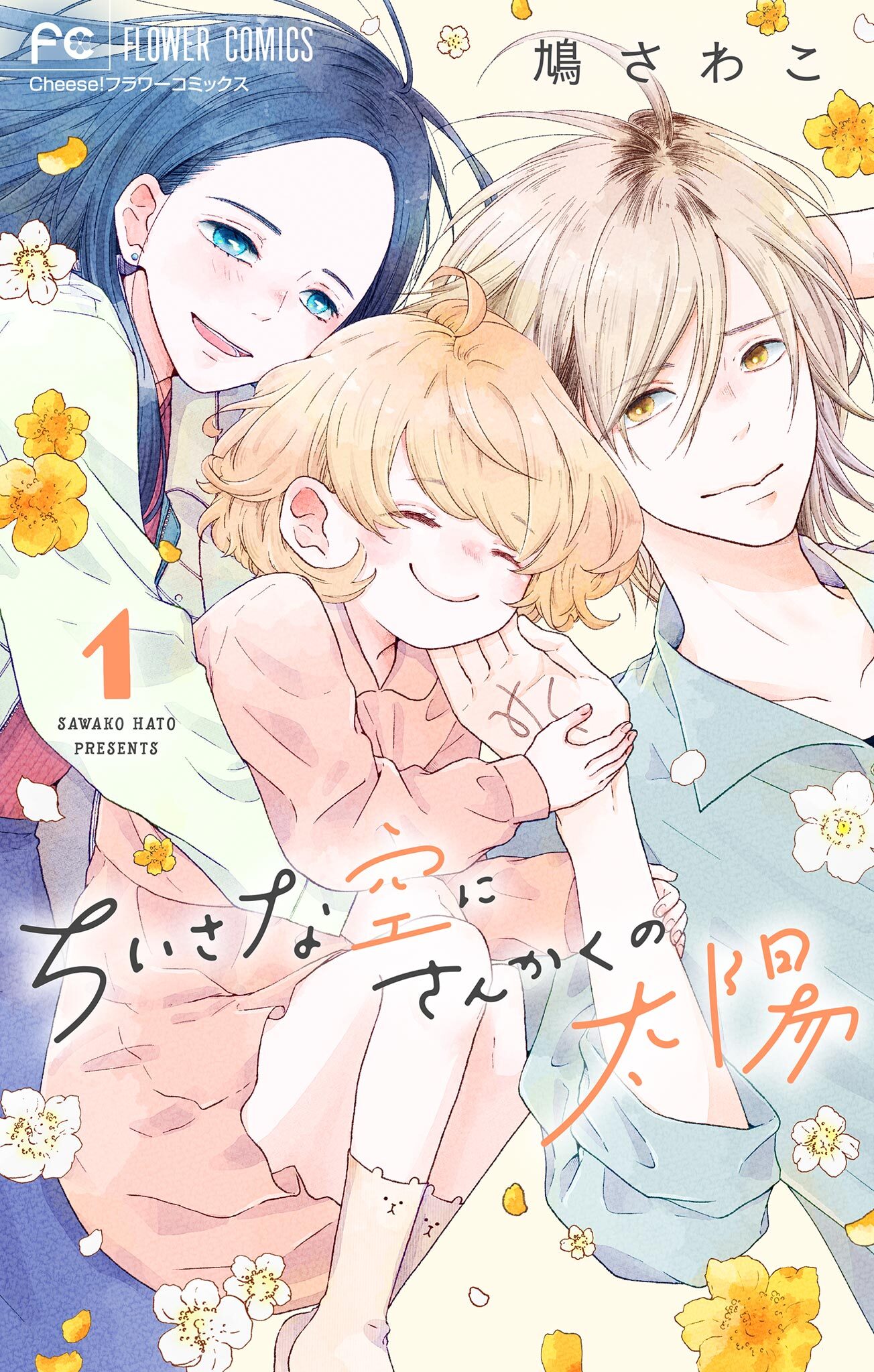 【期間限定　無料お試し版　閲覧期限2026年2月15日】ちいさな空にさんかくの太陽【マイクロ】 1