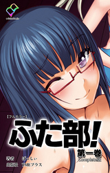 ふた部 第一巻 Complete版【フルカラー】