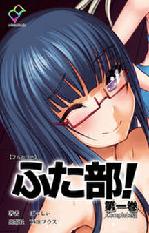 ふた部 第一巻 Complete版【フルカラー】