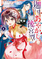 【期間限定 無料お試し版】迦国あやかし後宮譚1