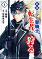 【期間限定 試し読み増量版 閲覧期限2026年9月4日】最強の少年聖騎士、転生者を狩る【電子単行本版】1