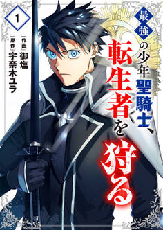 【期間限定 試し読み増量版 閲覧期限2026年9月4日】最強の少年聖騎士、転生者を狩る【電子単行本版】1