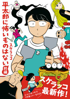 平太郎に怖いものはない 前編