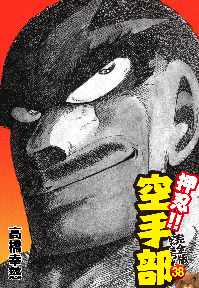 押忍！！ 空手部 完全版じゃコラ！ 第３８巻