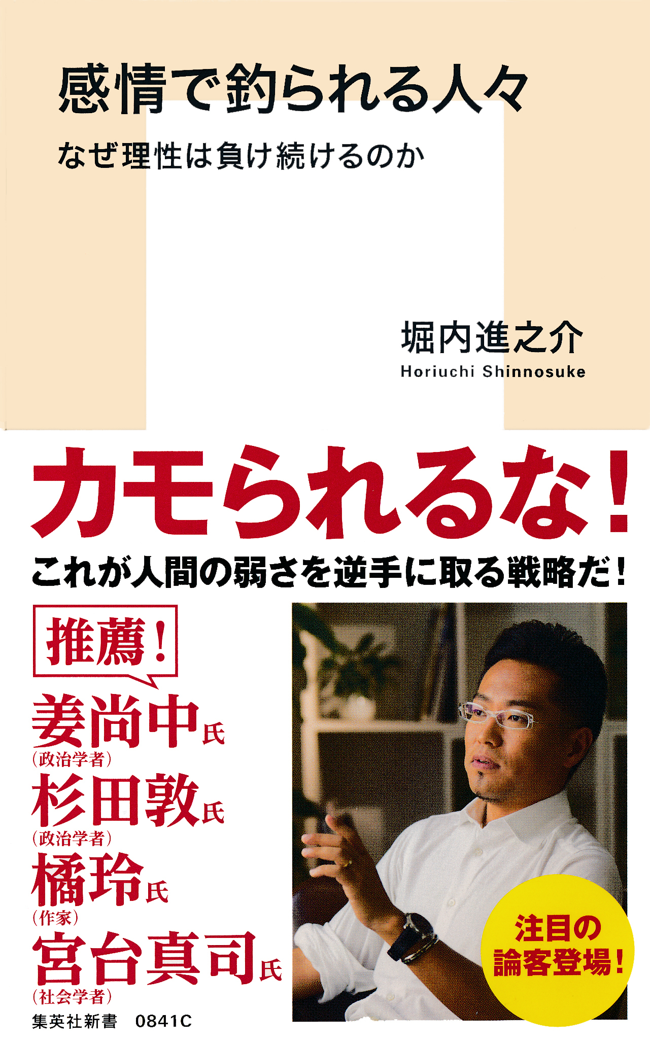 感情で釣られる人々　なぜ理性は負け続けるのか