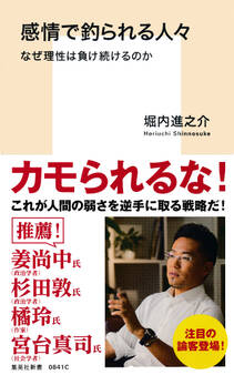 感情で釣られる人々 なぜ理性は負け続けるのか