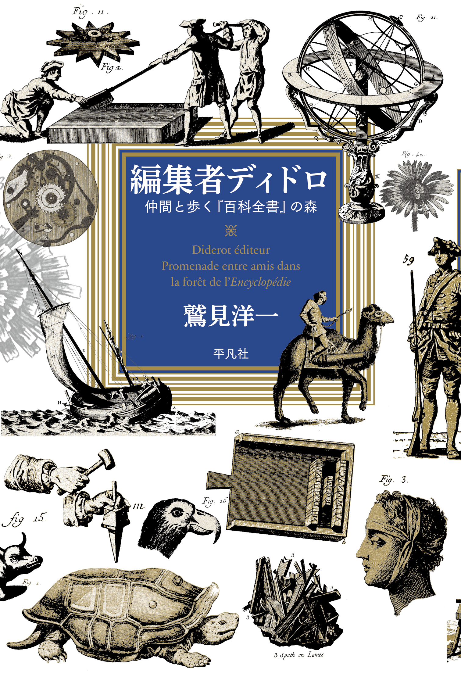 編集者ディドロ