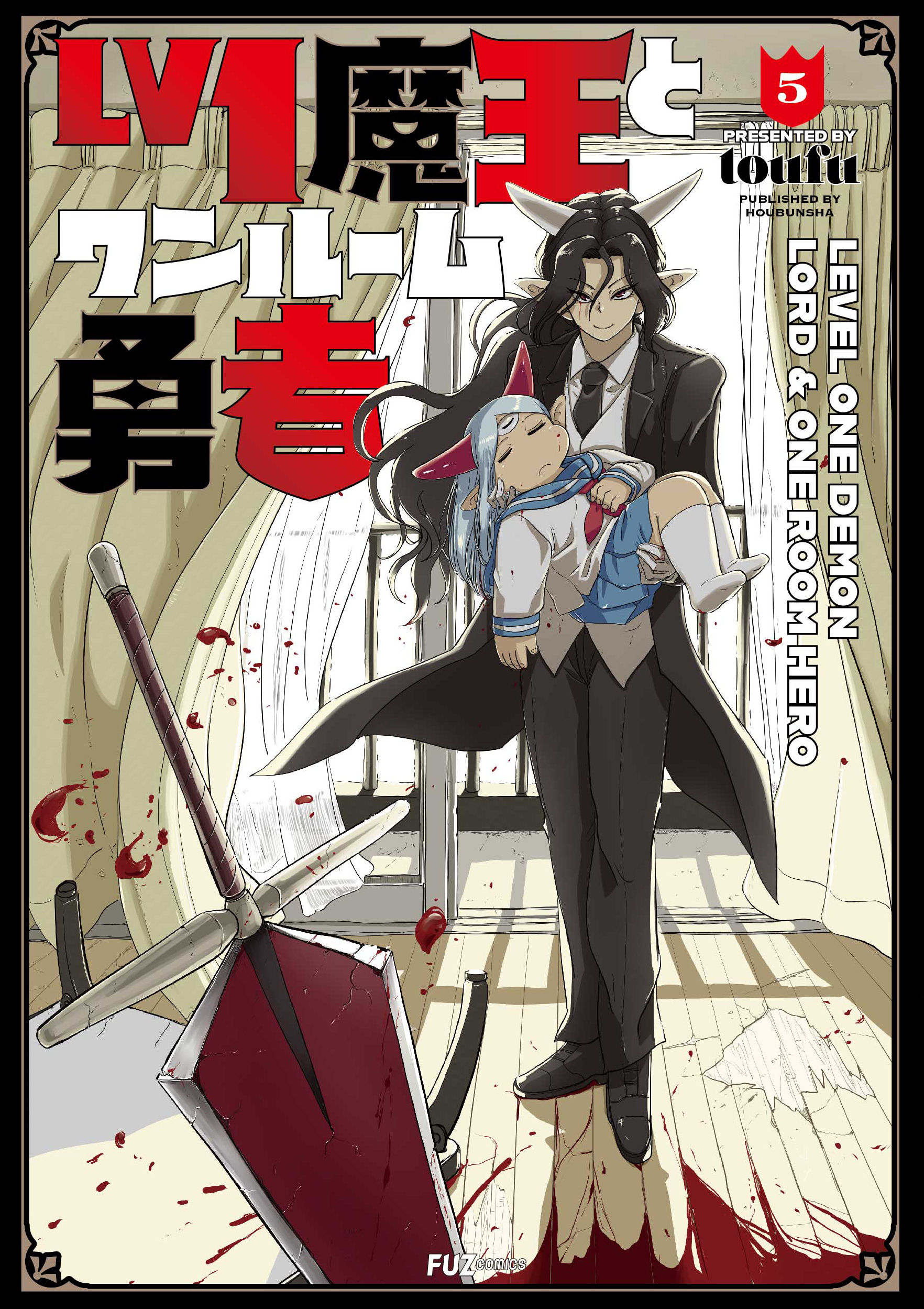 Ｌｖ１魔王とワンルーム勇者　５巻